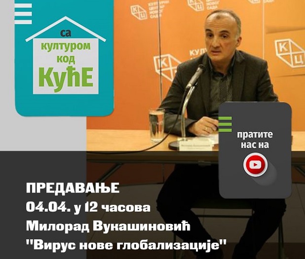 Вирус нове глобализације